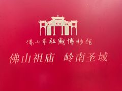 -佛山市祖庙博物馆