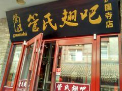 门面-管氏翅吧(护国寺店)