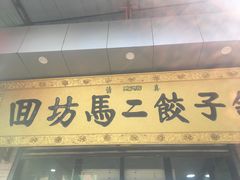 门面-回坊马二饺子馆