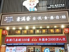 -素满香·食养自助(建邺万达店)