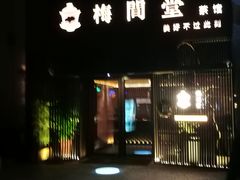 -梅间堂茶馆(绿地缤纷城店)
