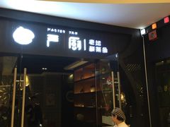 门面-严厨老坛酸菜鱼(吴江万宝店)