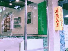 门面-華歡冰室-WahFoon(吉大店)