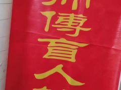 -沈师傅盲人按摩工作室(密三小区店)
