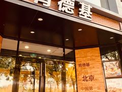 门面-肯德基(前门店)