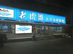 门面-老虎滩大连海鲜烧烤(建邺云锦路总店)