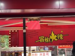 -冒椒火辣(奎星楼街店)
