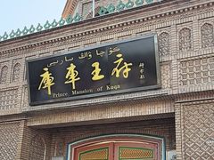 -库车王府