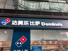门面-达美乐比萨(深圳广夏路店)