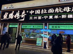-丝路传奇·中国拉面航母店(北医三院店)