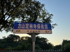 -南京市江宁方山