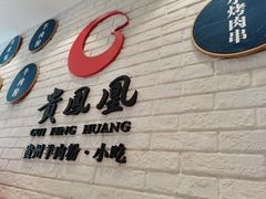 -贵凤凰贵州米粉(五道口店)