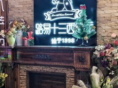 -路易十三西餐厅(西关新天地店)