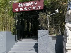 -赣湘院子·竹林院子餐厅•山野赣菜田园湘菜(国贸大望路店)