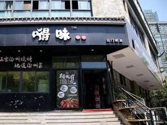 -嘚味徐州烧烤特色菜