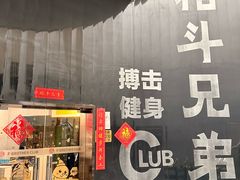 -格斗兄弟搏击健身训练馆(望京店)