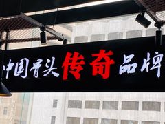 门面-一把骨(盐市口店)