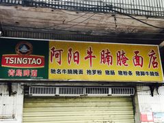 门面-阿阳牛腩腌面店