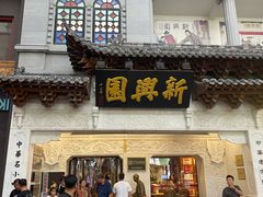 -新兴园饺子馆(河南街店)