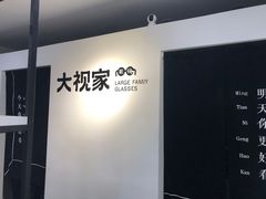 -大视家眼镜(园区星海店)