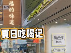 -鲍师傅糕点(西站店)