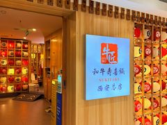 -牛匠和牛寿喜锅(西安总店)