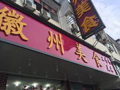门面-徽州美食(三十年老店)