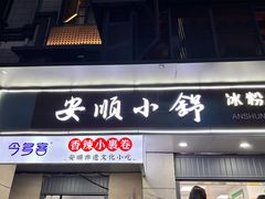 -夏食光安顺小舒冰粉冰浆(甲秀楼店)