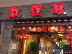 -野山舂·贵州现舂酸汤牛肉(鸿通城店)