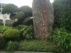 -楚望台遗址公园