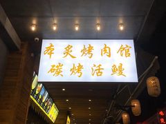 -本炙炭烤·蒲烧活鳗料理店(金沙洲店)