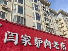 -闫家驴肉老店(华电一校店)