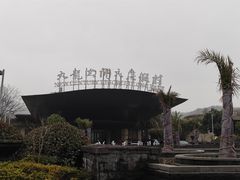 -宁波九龙湖开元度假村