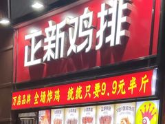 -正新鸡排·炸鸡汉堡(奥城店)