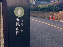 -径山寺