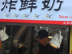 门面-好可爱经典炸炸炸·炸鲜奶(长郡老店)