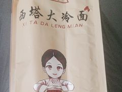 -西塔大冷面(市府大路店)