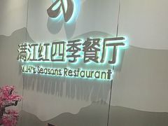 -满江红四季餐厅 · 国家五钻级酒家(新纪元大酒店店)