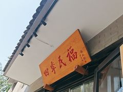 -四季民福烤鸭店(东四十条店)