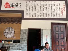 -戴旺子(蒲江)
