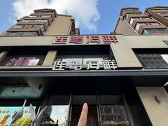 -连鹭海鲜·海肠捞饭·海胆饭(星海店)