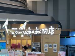 -西村叔叔的店·面包·甜品·蛋糕(清河万象汇店)