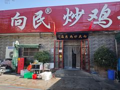 -向民炒鸡老店(火车站店)