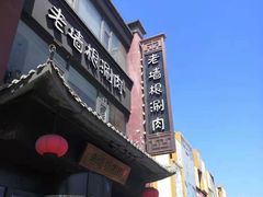 门面-老墙根涮肉·铜锅·烧烤(欢乐谷·王四营店)