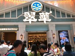 门面-翠华餐厅(正佳广场店)