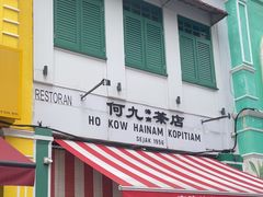 -何九海南茶店(鬼仔巷店)