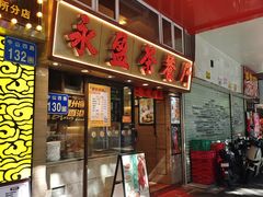 -永盈茶餐厅(中山四路店)