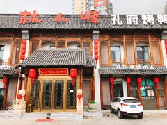 门面-四季厨房 鲁菜·孔府烤鸭(高新万达店)