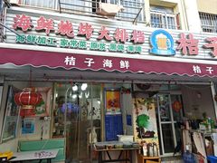 -桔子海鲜烧烤大排档(台东店)