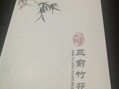 -三俞竹苑(卓展店)